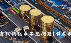 思考和关键词如何解决瑞波离线钱包币不见问题