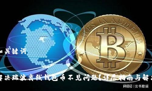 思考和关键词


如何解决瑞波离线钱包币不见问题？详尽指南与解决方案