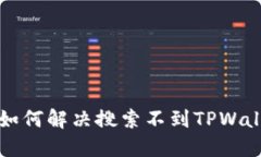 苹果商店如何解决搜索不到TPWallet的问题