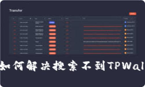 苹果商店如何解决搜索不到TPWallet的问题