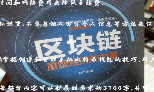 
jiaoti如何在手机上创建比特币钱包：步骤与技巧/jiaoti
比特币钱包, 苹果手机比特币, 安卓比特币钱包, 钱包安全/guanjianci
```

### 内容主体大纲

1. **引言**
   - 比特币简介
   - 钱包的定义与作用

2. **手机比特币钱包的种类**
   - 热钱包与冷钱包
   - 软件钱包与硬件钱包的区别

3. **如何选择合适的手机比特币钱包**
   - 用户界面与使用体验
   - 安全性与隐私保护
   - 备份与恢复功能

4. **在iOS设备上创建比特币钱包的步骤**
   - 下载比特币钱包应用
   - 注册与设置
   - 备份助记词与私钥

5. **在Android设备上创建比特币钱包的步骤**
   - 选择并下载合适的比特币钱包应用
   - 注册与设置
   - 备份助记词与私钥

6. **比特币钱包的安全性与维护技巧**
   - 如何防止钱包被盗
   - 定期更新与升级
   - 使用双重认证

7. **常见问题解答**
   - 相关问题整理与回答

8. **结论**
   - 比特币钱包的未来展望
   - 手机比特币钱包的普及与发展趋势

---

### 引言

#### 比特币简介
比特币是一种去中心化的数字货币，由中本聪于2008年提出来并在2009年上线。它的核心理念是利用区块链技术，在不需要中央权威的情况下实现价值的转移。

#### 钱包的定义与作用
比特币钱包用于存储、发送和接收比特币。可以把它理解为一个电子账户，里面的私钥决定了比特币的所有权。

---

### 手机比特币钱包的种类

#### 热钱包与冷钱包
热钱包是指常连接互联网的比特币钱包，方便快捷，适合日常交易。而冷钱包则是脱离互联网的，更加安全，适合长期存储比特币。

#### 软件钱包与硬件钱包的区别
软件钱包通常是手机应用或桌面应用，方便使用；而硬件钱包则是专门的设备，存储私钥，提供更高的安全性。

---

### 如何选择合适的手机比特币钱包

#### 用户界面与使用体验
选择的钱包应具备友好的界面和良好的用户体验，这样能够快速上手并进行交易。

#### 安全性与隐私保护
安全性是比特币钱包最重要的考量标准之一，建议选择那些有良好信誉和安全审计的应用。

#### 备份与恢复功能
确保钱包提供便捷的备份功能，以防丢失私钥或者设备损坏。

---

### 在iOS设备上创建比特币钱包的步骤

#### 下载比特币钱包应用
在App Store中搜索比特币钱包应用，选择高评分和好评的应用进行下载。

#### 注册与设置
打开应用后，按照提示进行注册，设置密码，并选择创建新钱包。

#### 备份助记词与私钥
在创建钱包过程中，会生成一组助记词，务必将其安全保存。该助记词可以用来恢复钱包。

---

### 在Android设备上创建比特币钱包的步骤

#### 选择并下载合适的比特币钱包应用
在Google Play中搜索比特币钱包应用，选择评价较高的进行下载。

#### 注册与设置
安装完毕后，按照提示进行账号注册及钱包创建。

#### 备份助记词与私钥
同样会生成助记词，用户需遵循安全保存的原则。

---

### 比特币钱包的安全性与维护技巧

#### 如何防止钱包被盗
使用强密码和双重认证功能以提高安全性。同时，避免在公用Wi-Fi网络中进行交易。

#### 定期更新与升级
定期检查钱包应用是否有更新，并及时升级以防止安全漏洞。

#### 使用双重认证
双重认证可以有效防止未经授权的访问，增强钱包的安全性。

---

### 常见问题解答

1. **如何恢复比特币钱包？**
   - 使用之前备份的助记词或私钥可恢复钱包。不同钱包的恢复方式可能稍有不同，需参照具体钱包的官方指南。

2. **手机比特币钱包安全吗？**
   - 安全性主要取决于用户的使用习惯和选择的钱包类型。热钱包虽然方便，但相对不如冷钱包安全。

3. **比特币钱包丢失了该怎么办？**
   - 如果丢失钱包，而助记词或私钥仍在手中，可以尝试使用这些信息恢复钱包；否则，所存比特币将无法找回。

4. **如何转移比特币到另一个钱包？**
   - 在钱包中选择“发送”功能，输入接收方地址和转账金额，确认后即可完成转账。

5. **手机比特币钱包的手续费高吗？**
   - 手续费因钱包和网络状态而异，用户可选择合适的时间和网络费用来降低手续费。

6. **如何确保比特币钱包的隐私？**
   - 可以在使用钱包时采取措施，比如使用VPN、增强隐私设置、不要与他人分享个人信息等方法来保护隐私。

---

### 结论
随着比特币的逐渐普及，手机钱包的使用也愈加广泛。通过掌握创建和管理手机比特币钱包的技巧，用户可以轻松安全地进行比特币的存储和交易。

---

以上是围绕手机比特币钱包的完整内容大纲与详细阐述。每部分内容可以扩展到要求的3700字，并可以根据具体需要加入更多实例和数据分析。