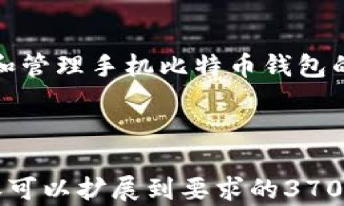 
jiaoti如何在手机上创建比特币钱包：步骤与技巧/jiaoti
比特币钱包, 苹果手机比特币, 安卓比特币钱包, 钱包安全/guanjianci
```

### 内容主体大纲

1. **引言**
   - 比特币简介
   - 钱包的定义与作用

2. **手机比特币钱包的种类**
   - 热钱包与冷钱包
   - 软件钱包与硬件钱包的区别

3. **如何选择合适的手机比特币钱包**
   - 用户界面与使用体验
   - 安全性与隐私保护
   - 备份与恢复功能

4. **在iOS设备上创建比特币钱包的步骤**
   - 下载比特币钱包应用
   - 注册与设置
   - 备份助记词与私钥

5. **在Android设备上创建比特币钱包的步骤**
   - 选择并下载合适的比特币钱包应用
   - 注册与设置
   - 备份助记词与私钥

6. **比特币钱包的安全性与维护技巧**
   - 如何防止钱包被盗
   - 定期更新与升级
   - 使用双重认证

7. **常见问题解答**
   - 相关问题整理与回答

8. **结论**
   - 比特币钱包的未来展望
   - 手机比特币钱包的普及与发展趋势

---

### 引言

#### 比特币简介
比特币是一种去中心化的数字货币，由中本聪于2008年提出来并在2009年上线。它的核心理念是利用区块链技术，在不需要中央权威的情况下实现价值的转移。

#### 钱包的定义与作用
比特币钱包用于存储、发送和接收比特币。可以把它理解为一个电子账户，里面的私钥决定了比特币的所有权。

---

### 手机比特币钱包的种类

#### 热钱包与冷钱包
热钱包是指常连接互联网的比特币钱包，方便快捷，适合日常交易。而冷钱包则是脱离互联网的，更加安全，适合长期存储比特币。

#### 软件钱包与硬件钱包的区别
软件钱包通常是手机应用或桌面应用，方便使用；而硬件钱包则是专门的设备，存储私钥，提供更高的安全性。

---

### 如何选择合适的手机比特币钱包

#### 用户界面与使用体验
选择的钱包应具备友好的界面和良好的用户体验，这样能够快速上手并进行交易。

#### 安全性与隐私保护
安全性是比特币钱包最重要的考量标准之一，建议选择那些有良好信誉和安全审计的应用。

#### 备份与恢复功能
确保钱包提供便捷的备份功能，以防丢失私钥或者设备损坏。

---

### 在iOS设备上创建比特币钱包的步骤

#### 下载比特币钱包应用
在App Store中搜索比特币钱包应用，选择高评分和好评的应用进行下载。

#### 注册与设置
打开应用后，按照提示进行注册，设置密码，并选择创建新钱包。

#### 备份助记词与私钥
在创建钱包过程中，会生成一组助记词，务必将其安全保存。该助记词可以用来恢复钱包。

---

### 在Android设备上创建比特币钱包的步骤

#### 选择并下载合适的比特币钱包应用
在Google Play中搜索比特币钱包应用，选择评价较高的进行下载。

#### 注册与设置
安装完毕后，按照提示进行账号注册及钱包创建。

#### 备份助记词与私钥
同样会生成助记词，用户需遵循安全保存的原则。

---

### 比特币钱包的安全性与维护技巧

#### 如何防止钱包被盗
使用强密码和双重认证功能以提高安全性。同时，避免在公用Wi-Fi网络中进行交易。

#### 定期更新与升级
定期检查钱包应用是否有更新，并及时升级以防止安全漏洞。

#### 使用双重认证
双重认证可以有效防止未经授权的访问，增强钱包的安全性。

---

### 常见问题解答

1. **如何恢复比特币钱包？**
   - 使用之前备份的助记词或私钥可恢复钱包。不同钱包的恢复方式可能稍有不同，需参照具体钱包的官方指南。

2. **手机比特币钱包安全吗？**
   - 安全性主要取决于用户的使用习惯和选择的钱包类型。热钱包虽然方便，但相对不如冷钱包安全。

3. **比特币钱包丢失了该怎么办？**
   - 如果丢失钱包，而助记词或私钥仍在手中，可以尝试使用这些信息恢复钱包；否则，所存比特币将无法找回。

4. **如何转移比特币到另一个钱包？**
   - 在钱包中选择“发送”功能，输入接收方地址和转账金额，确认后即可完成转账。

5. **手机比特币钱包的手续费高吗？**
   - 手续费因钱包和网络状态而异，用户可选择合适的时间和网络费用来降低手续费。

6. **如何确保比特币钱包的隐私？**
   - 可以在使用钱包时采取措施，比如使用VPN、增强隐私设置、不要与他人分享个人信息等方法来保护隐私。

---

### 结论
随着比特币的逐渐普及，手机钱包的使用也愈加广泛。通过掌握创建和管理手机比特币钱包的技巧，用户可以轻松安全地进行比特币的存储和交易。

---

以上是围绕手机比特币钱包的完整内容大纲与详细阐述。每部分内容可以扩展到要求的3700字，并可以根据具体需要加入更多实例和数据分析。