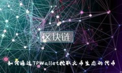 如何通过TPWallet挖取火币生态的代币