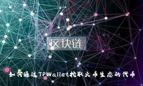 如何通过TPWallet挖取火币生态的代币