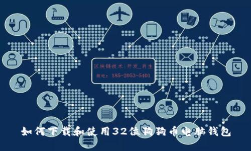 如何下载和使用32位狗狗币电脑钱包
