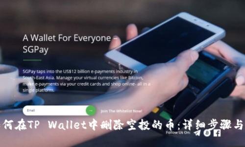 : 如何在TP Wallet中删除空投的币：详细步骤与指南