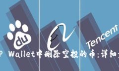 : 如何在TP Wallet中删除空投的币：详细步骤与指南