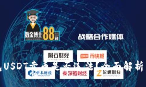 小金库钱包USDT卖币是否违法？全面解析与风险提示