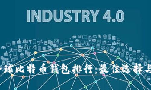 2023年全球比特币钱包排行：最佳选择与使用指南