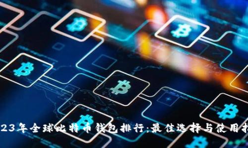 2023年全球比特币钱包排行：最佳选择与使用指南