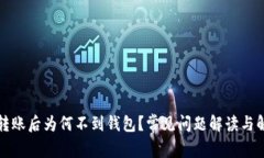比特币转账后为何不到钱