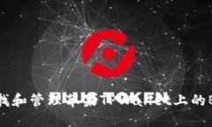 如何查找和管理苹果TPWallet上的BSC地址