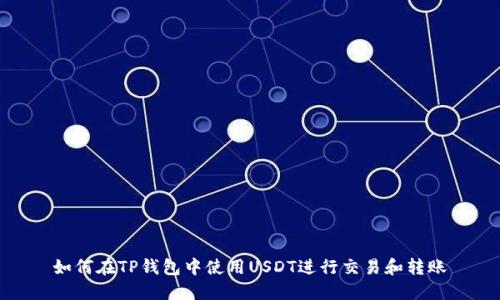 如何在TP钱包中使用USDT进行交易和转账