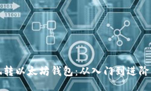 如何全面玩转以太坊钱包：从入门到进阶的终极指南