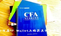 如何在TP Wallet上购买其他加密货币