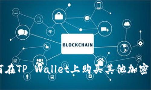 如何在TP Wallet上购买其他加密货币
