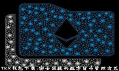TRX钱包下载：安全便捷的数字货币管理方式