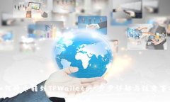 如何将币转到TPWallet：一步步详解与注意事项