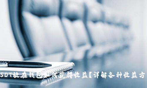 USDT放在钱包如何获得收益？详解各种收益方式