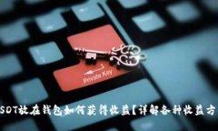 USDT放在钱包如何获得收益？详解各种收益方式