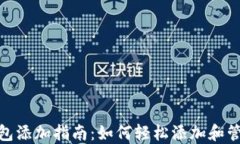 XRP钱包添加指南：如何轻松添加和管理XRP