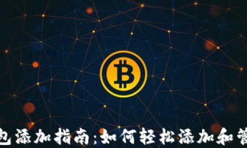 
XRP钱包添加指南：如何轻松添加和管理XRP