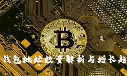 比特币钱包地址数量解析与增长趋势分析