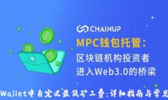 如何在TPWallet中自定义最低矿工费：详细指南与常