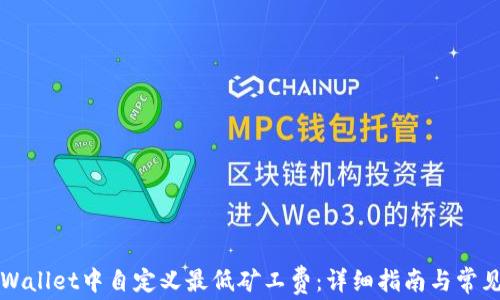 
如何在TPWallet中自定义最低矿工费：详细指南与常见问题解答