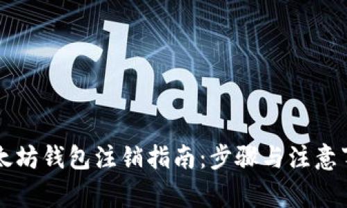 以太坊钱包注销指南：步骤与注意事项