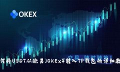 如何将USDT从欧易（OKEx）转入TP钱包的详细教程