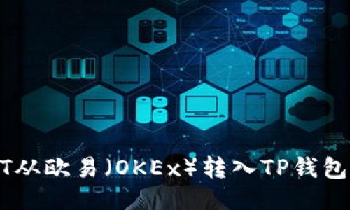 如何将USDT从欧易（OKEx）转入TP钱包的详细教程