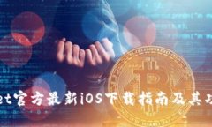 TPWallet官方最新iOS下载指南及其功能详解