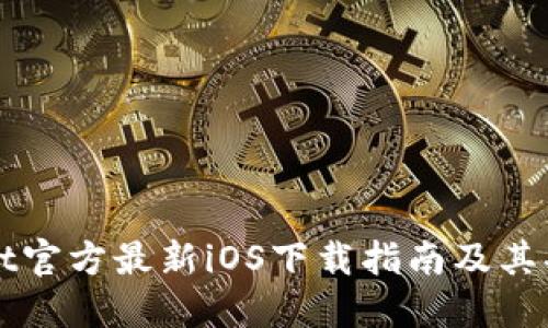 TPWallet官方最新iOS下载指南及其功能详解