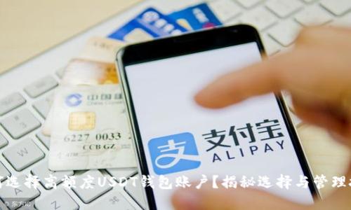 如何选择高额度USDT钱包账户？揭秘选择与管理技巧