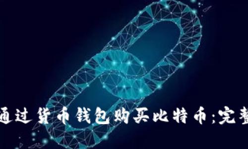 如何通过货币钱包购买比特币：完整指南