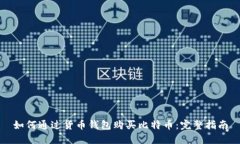 如何通过货币钱包购买比特币：完整指南