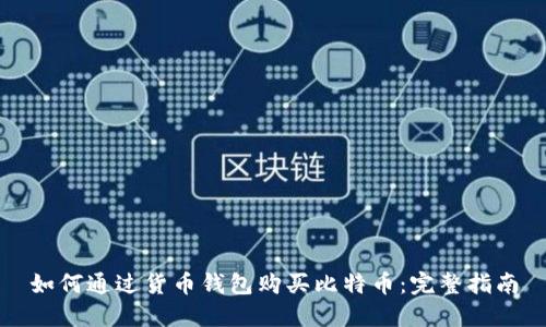 如何通过货币钱包购买比特币：完整指南