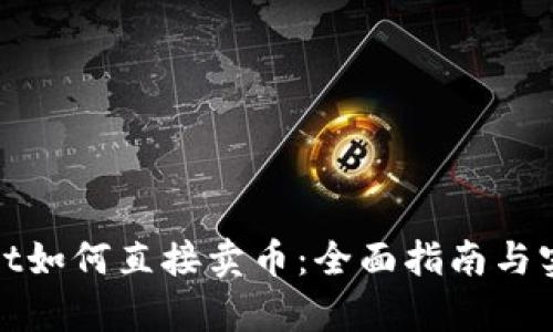 tpwallet如何直接卖币：全面指南与实用技巧