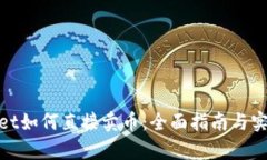 tpwallet如何直接卖币：全面指南与实用技巧