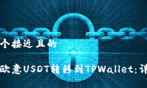 思考一个接近且的

如何将欧意USDT转移到TPWallet：详细指南