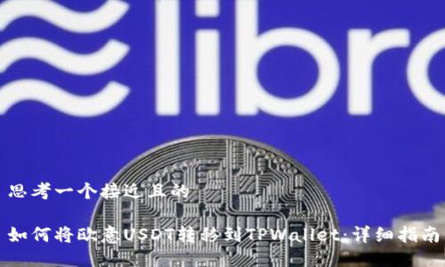 思考一个接近且的

如何将欧意USDT转移到TPWallet：详细指南