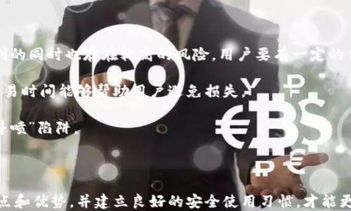 
  深入了解以太坊公链钱包发行：选择、使用与安全性 / 
 guanjianci 以太坊钱包,公链钱包,数字货币,钱包安全 /guanjianci 
```

### 内容主体大纲

1. 引言  
   - 以太坊及其公链的介绍  
   - 钱包在区块链中的重要性  
   - 本文的目的和结构

2. 以太坊钱包的类型  
   - 热钱包与冷钱包  
   - 硬件钱包与软件钱包  
   - 纸钱包与手机钱包  

3. 如何选择一个合适的以太坊钱包  
   - 关键考虑因素：安全性、可用性、支持的功能  
   - 用户需求分析（个人用户与企业用户的区别）  
   - 常见流行钱包推荐

4. 使用以太坊钱包的基本步骤  
   - 钱包的创建和恢复  
   - 如何发送和接收以太坊及其他代币  
   - 常见操作及注意事项

5. 怎样确保以太坊钱包的安全  
   - 加密技术与安全措施  
   - 避免常见的安全风险  
   - 定期更新与管理密码  

6. 未来趋势：以太坊钱包的发展方向  
   - 生态系统的变化与新兴技术  
   - DeFi与NFT对钱包功能的影响  
   - 整合其他区块链的可能性

7. 总结  
   - 钱包在以太坊网络中的定位  
   - 未来趋势的预测

### 问题与详细介绍

#### 问题一：以太坊钱包的种类有哪些，它们各自的优缺点是什么？

以太坊钱包大致可以分为热钱包和冷钱包两大类。热钱包是直接与互联网连接的钱包，适合频繁交易，方便快捷，但安全性较低，因为一旦受到网络攻击，私钥可能被盗。代表性的热钱包包括MetaMask和MyEtherWallet。

冷钱包则是离线存储数字资产的钱包，通常更安全，但操作起来相对繁琐，适合长期持有。硬件钱包（如Ledger、Trezor）是最为常见的冷钱包，它们提供了高水平的安全性。此外，还有纸钱包，用户可以将二维码打印出来，离线存储。

每种钱包都有其适合的使用场景。热钱包方便日常交易，而冷钱包则适合存储大量的以太坊。

#### 问题二：如何选择一个合适的以太坊钱包？

选择以太坊钱包时，用户首先需要考虑安全性、易用性以及钱包的功能。对于普通用户来说，如果仅仅是小额交易，热钱包可能更为适合；而对于长期投资者，冷钱包更为合适。

此外，用户应根据自己的需求选择支持多种代币的多钱包或是特定代币钱包。对于企业用户，可能还需要考虑钱包的API功能性和可扩展性。

热门的钱包有MetaMask（热钱包）、Ledger Nano S（硬件钱包），用户可以根据实际需求进行选择和调整。

#### 问题三：以太坊钱包的基本使用步骤是怎样的？

首先，要创建以太坊钱包，用户需要下载相关应用或者购买硬件钱包。安装完成后，用户需创建新的钱包账户，会生成一个助记词，务必将其妥善保存，以防丢失。

在发送和接收以太坊时，用户需输入所需的地址，确认交易金额，进行必要的手续费设置。每次交易后，应检查余额以确认交易是否成功。

对新手而言，读懂区块链资源、手续费和网络状态是非常重要的一部份。

#### 问题四：使用以太坊钱包时有哪些安全建议？

安全性是使用数字资产钱包时的首要考虑。首先，用户应确保私钥不被他人获取，避免在不安全的环境中输入密码。另一个重要的安全建议是启用二次验证，确保即使密码被盗也难以进行资金转出。

定期更新软件及系统，确保软件保持最新状态可以防止已知漏洞的利用。同时，用户要定期备份钱包和助记词，以免数据损失。

此外，尽量不要在公共Wi-Fi环境下进行金融交易，可以使用VPN增加一层保护。

#### 问题五：以太坊钱包在未来的发展趋势是什么？

随着区块链技术的不断发展，未来的以太坊钱包将融入更多新兴技术，特别是在DeFi和NFT方面。跨链功能和多资产支持将成为未来钱包的标配。

钱包的用户界面将越来越友好，用户体验将大幅提升。同时，集成交易所功能，使用户能够更方便地兑换或交易多种代币，也将成为一种趋势。

随着安全技术的进步，未来的钱包将更加注重隐私保护，可能会在技术上使用零知识证明等新的隐私解决方案。

#### 问题六：如何应对以太坊钱包的常见问题和误解？

用户常常对以太坊钱包的使用产生误解，比如认为热钱包完全没有风险。实际上，热钱包便利的同时也存在较高的风险，用户要有一定的信息保护意识。

很多用户对于数字资产的转账过程不清楚，导致频繁的操作错误。了解手续费并合理选择交易时间能够帮助用户避免损失。

此外，社区中常有“空投”及“赠送ETH”的骗局，用户需具备鉴别基本信息的能力，谨防送入“井喷”陷阱。

### 总结

以太坊钱包的选择和使用关系着数字资产的安全和便捷。用户应当充分了解各种钱包的特点和优势，并建立良好的安全使用习惯，才能更好地享受区块链带来的便利与创新。同时，跟随技术的发展，逐步适应新的钱包使用趋势。