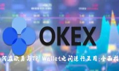 如何在欧易与TP Wallet之间进行互用：全面指南