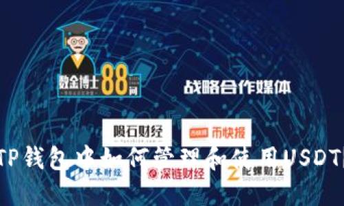 TP钱包中如何管理和使用USDT？
