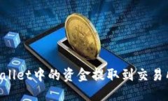 如何将TPWallet中的资金提取到交易所：详细指南