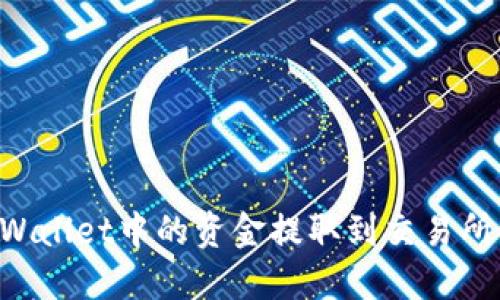 如何将TPWallet中的资金提取到交易所：详细指南