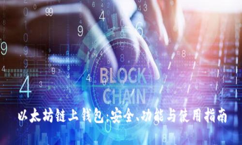 以太坊链上钱包：安全、功能与使用指南