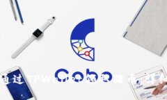 如何通过TPWallet领取猪币：详细指南