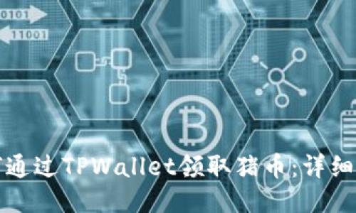 如何通过TPWallet领取猪币：详细指南